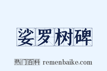 娑罗树碑是什么意思的图片